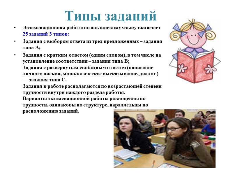 Типы заданий Экзаменационная работа по английскому языку включает 25 заданий 3 типов: Задания с